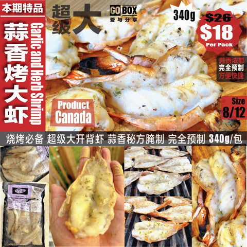 蒜香烤大虾Size8-12<br>大只开背