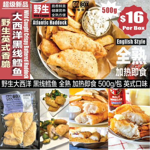 野生英式香酥•大西洋黑线鳕鱼<br>烤箱加热即食
