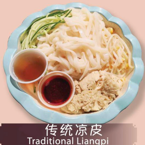 秦韵凉皮•传统凉皮(酱料分开)<br>凉皮劲道•辣子香