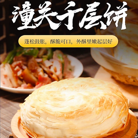 潼关千层饼<br>酥脆可口
