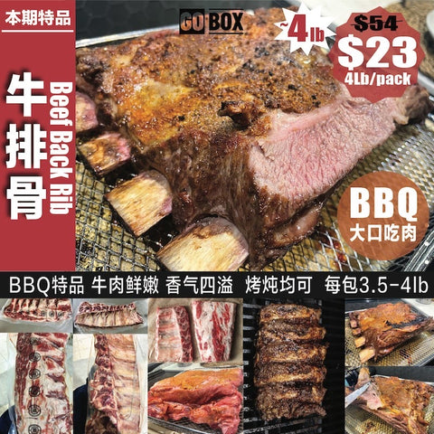 【本期特品】牛肋排骨3.5-4磅装<br> 烤炖特品Beef back rib