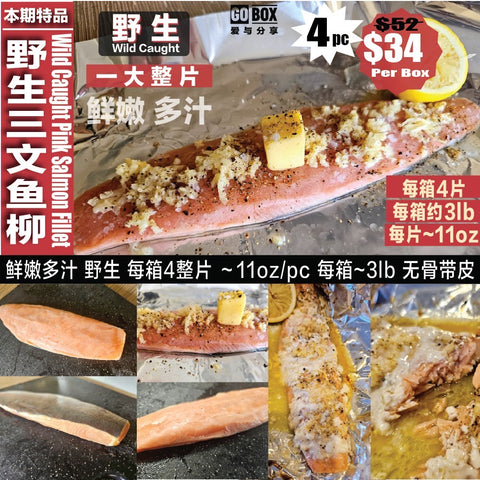 整箱野生带皮三文鱼柳 4片装<br>Pacific Wild caught Salmon fillet