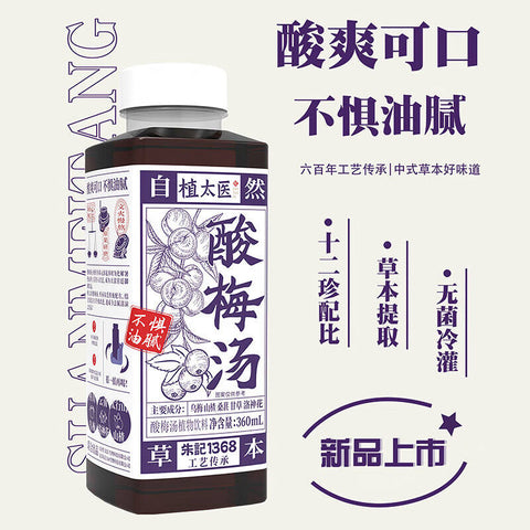 【小红书推荐】植太医®酸梅汤2瓶<br>十二珍配比•0添加