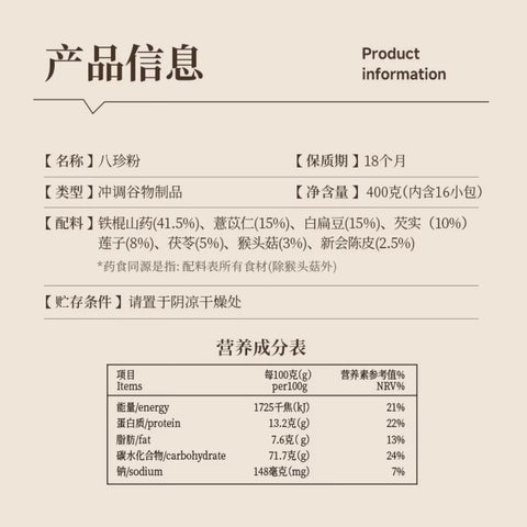 【小红书推荐】黑小知®八珍粉<br>铁棍山药•陈皮•猴头菇•芡实•茯苓•薏米仁•莲子•白扁豆