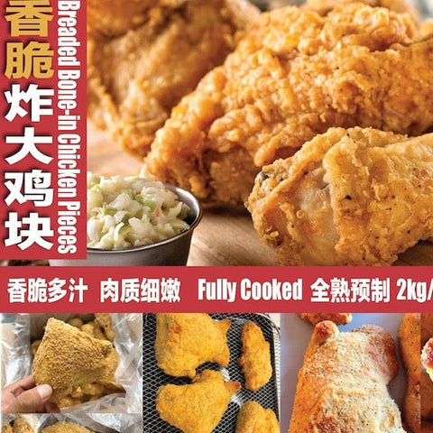 香脆炸大鸡块2KG家庭装<br>香脆多汁•肉质细嫩不油腻