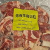 【烧烤季】无骨羊肩肉切粒2.5磅装<br>肉嫩不膻