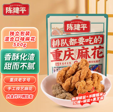 【节日优惠】陈建平®重庆麻花混合装<br>70颗左右•麻辣椒盐＋冰糖糯米＋红糖+椒盐+黑芝麻