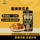 周黑鸭®酱腌黄瓜爽<br>爽脆解腻