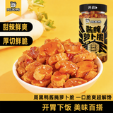 周黑鸭®酱腌萝卜脆<br>甜辣脆爽