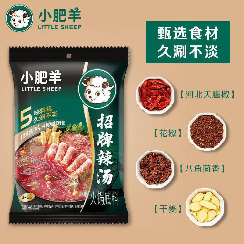 小肥羊®招牌辣汤底料<br>久涮不淡