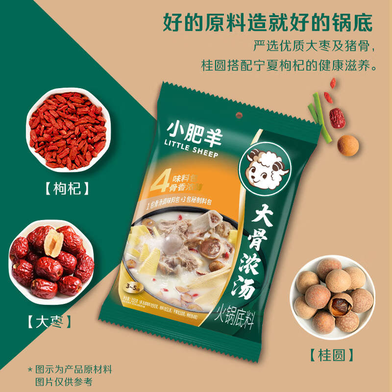 小肥羊®大骨浓汤底料<br>甄选食材