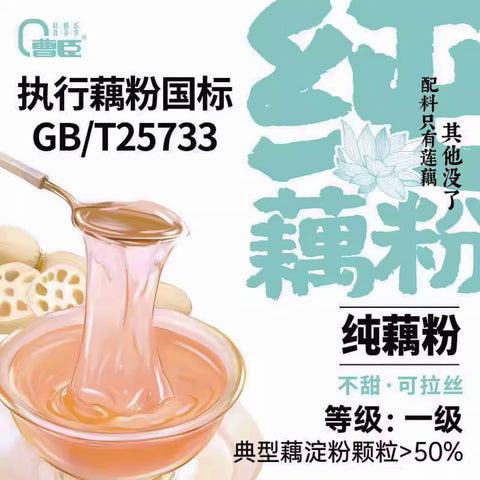 【小红书推荐】曹臣®纯藕粉<br>不甜•可拉丝