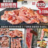 【整箱优惠】猪肋骨排肉9-11磅<br>Pork Back Rib Tail Cut