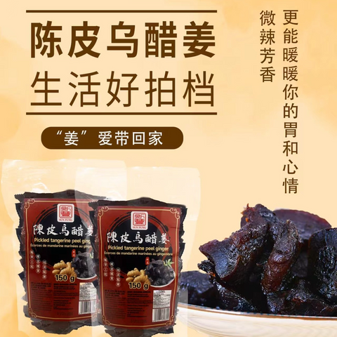 新丰®陈皮乌醋姜<br>陈皮•黑米醋•子姜