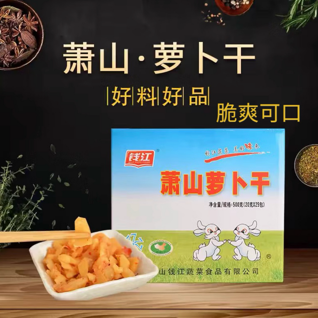 【整盒优惠】钱江®萧山萝卜干20包<br>脆爽可口