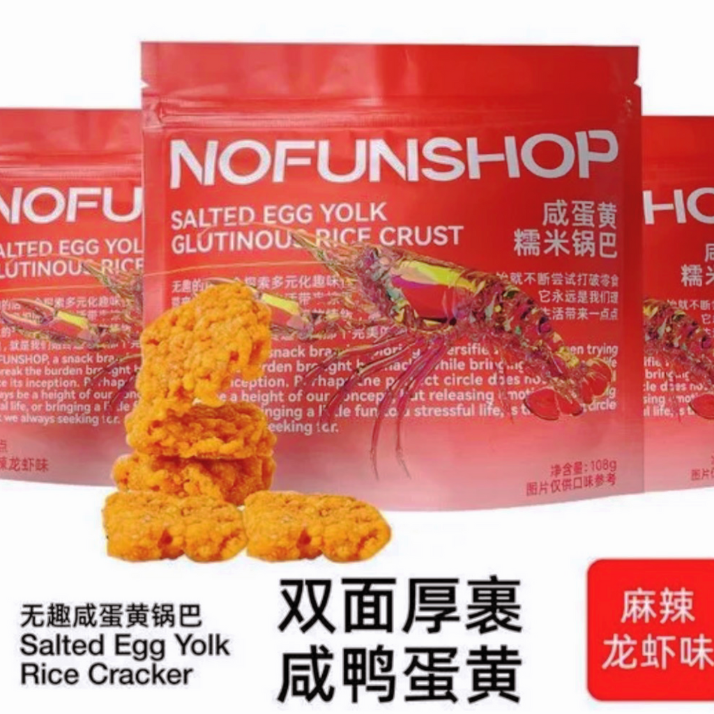 无趣的店®咸蛋黄糯米锅巴•麻辣龙虾<br> 双面厚裹•麻辣鲜香