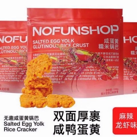 无趣的店®咸蛋黄糯米锅巴•麻辣龙虾<br> 双面厚裹•麻辣鲜香