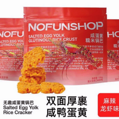 无趣的店®咸蛋黄糯米锅巴•麻辣龙虾<br> 双面厚裹•麻辣鲜香