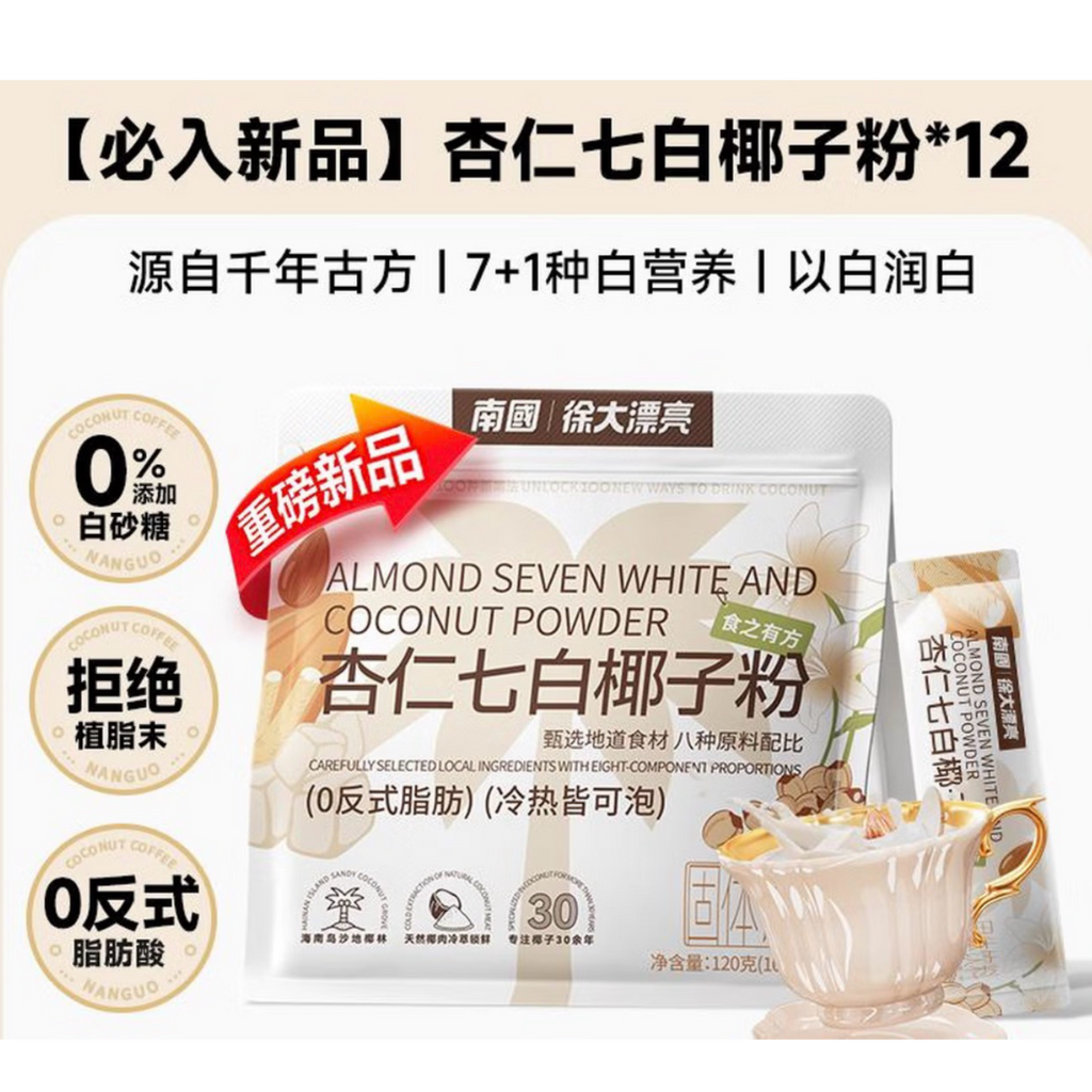 南国•徐大漂亮®杏仁七白椰子粉<br>以白润白•0添加