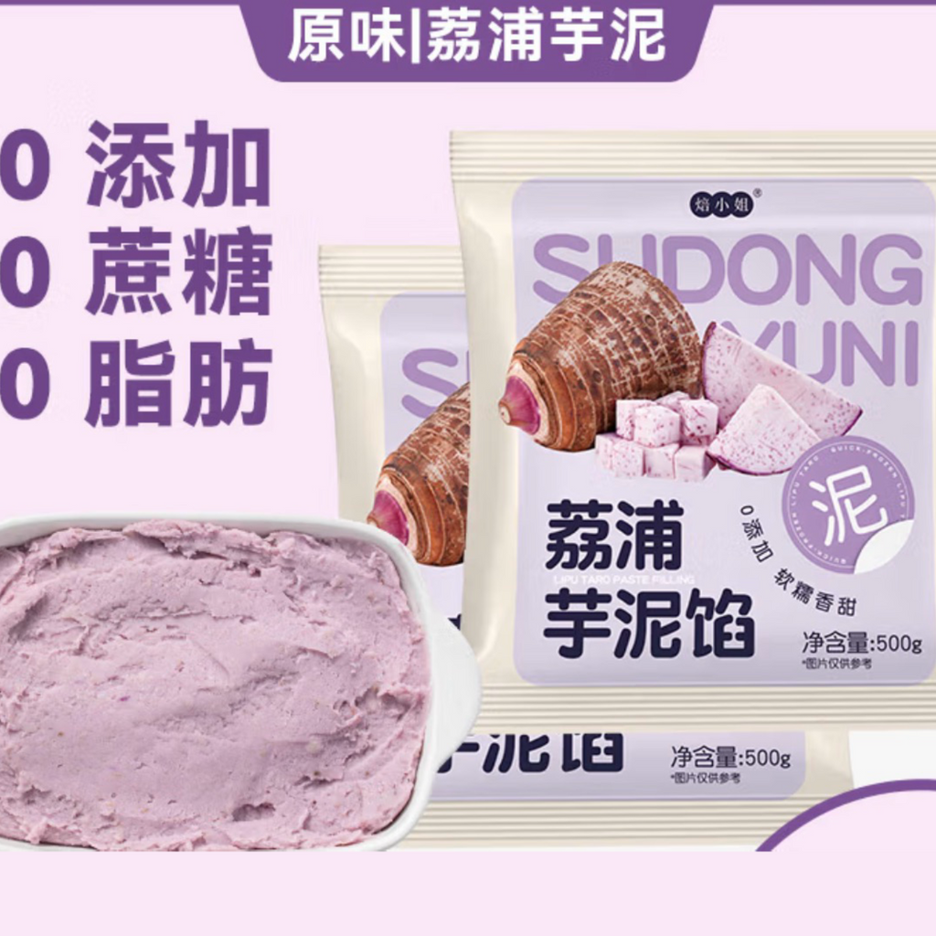 焙小姐®荔浦芋泥馅家庭装<br>配料只有芋头•软糯香甜