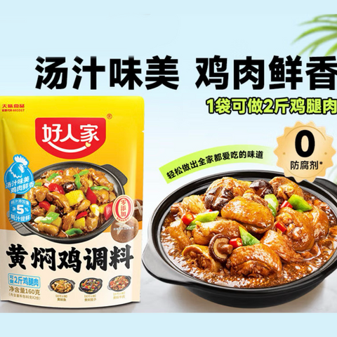 好人家®黄焖鸡调料<br>•酱香浓郁