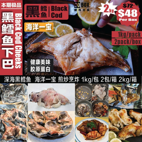 【本期特品】黑鳕鱼下巴1KG装<br>肉质鲜嫩•满满胶原蛋白