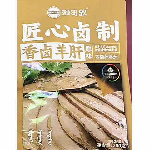 内蒙古草原香卤羊肝<br> 原汁原味•0添加