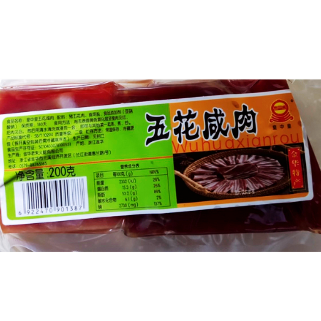 【节日限定】皇中皇®五花咸肉<br>浙江金华传统名产