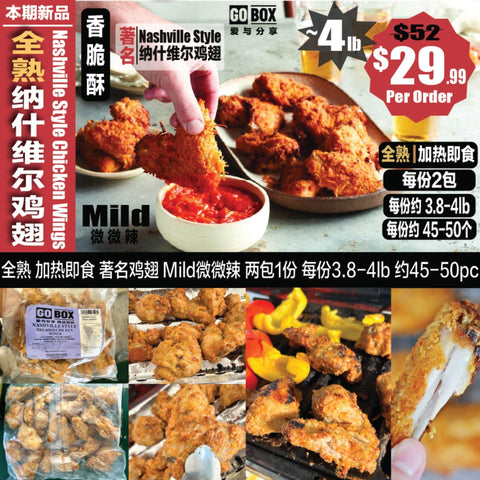 全熟纳什维尔Nasnville鸡翅<br>微微辣•香脆酥鲜嫩多汁