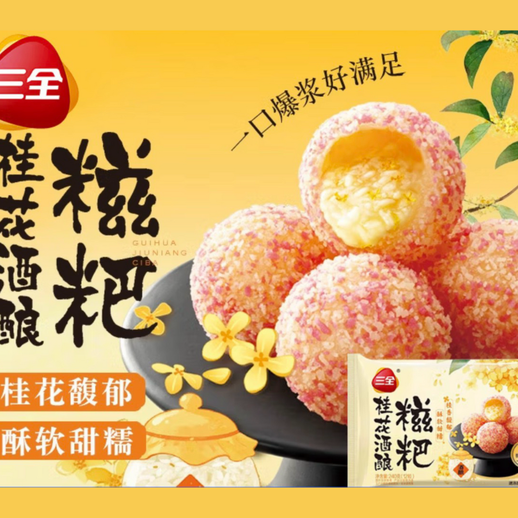 三全®桂花酒酿糍粑<br>桂花香爆浆