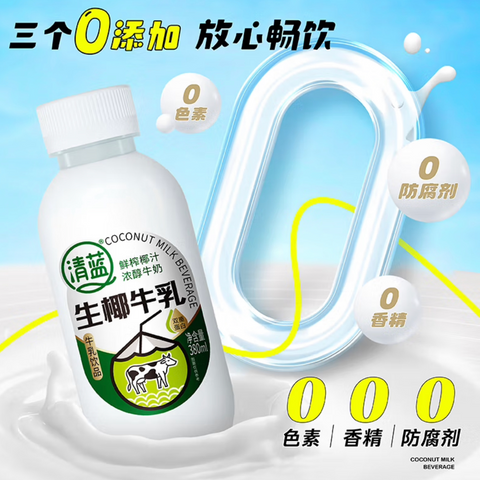【小红书推荐】清蓝®生椰牛乳<br>0添加•椰香奶香