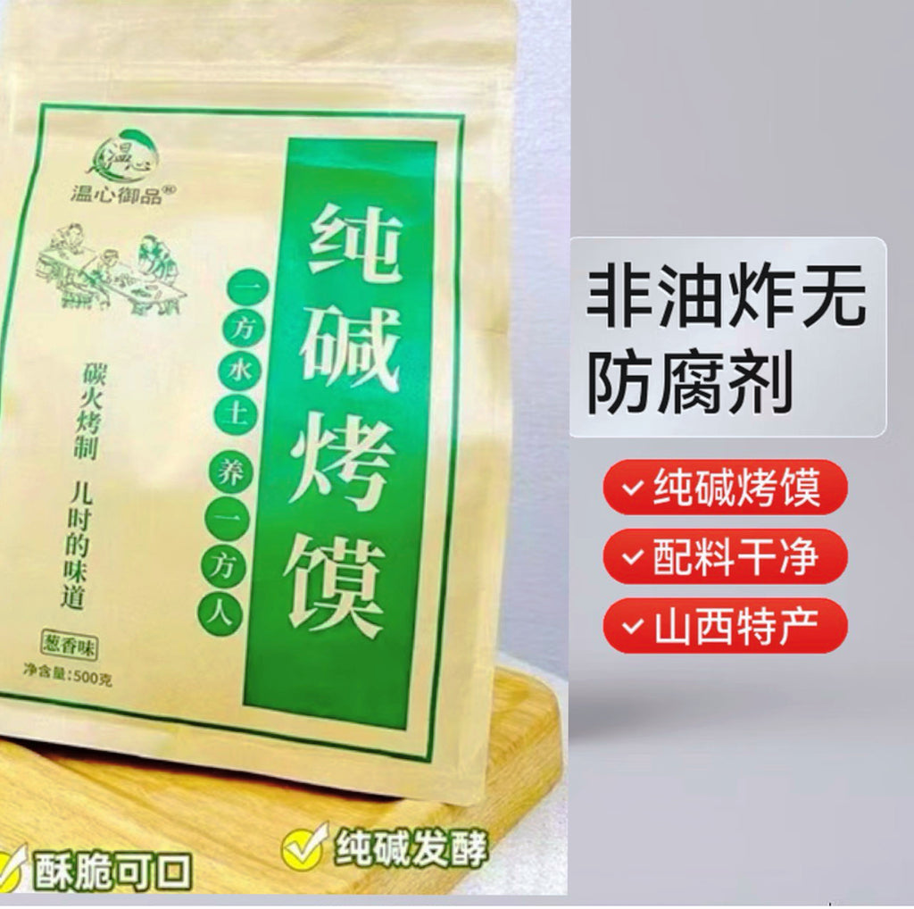 【山西特产】纯碱烤馍•葱香<br>麦香慢烤