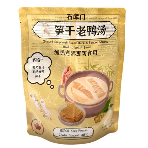 【新品优惠】石库门®笋干老鸭汤<br> 老火慢炖（天目山笋干•咸肉•鲜鸭)