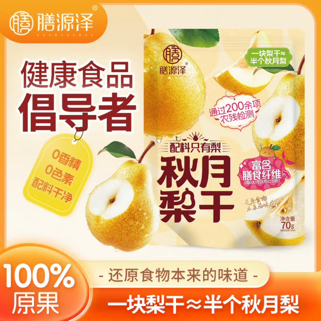 膳源泽®秋月梨干<br>厚实软糯