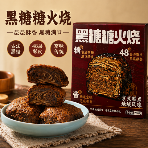 黑糖糖火烧<br>地道京味•层层麻酱黑糖