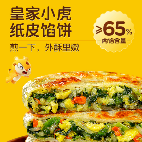 皇家小虎®纸皮馅饼•韭菜鸡蛋<br>皮薄馅足•鲜香可口
