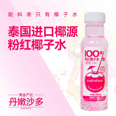 【网红】元初®粉红椰子水<br>纯正香水椰•鲜萃自然粉