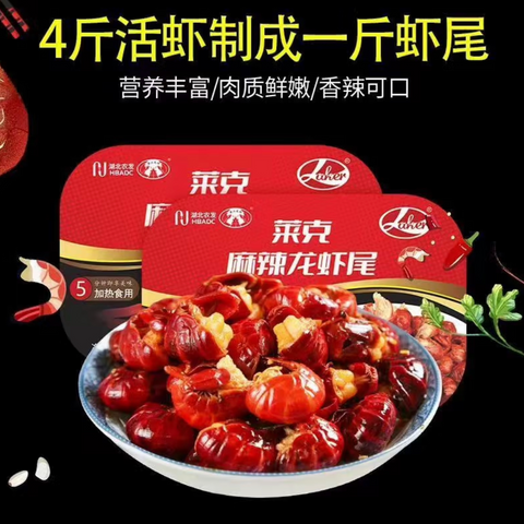 【小红书推荐】莱克®麻辣龙虾尾<br>麻辣鲜香•加热即食