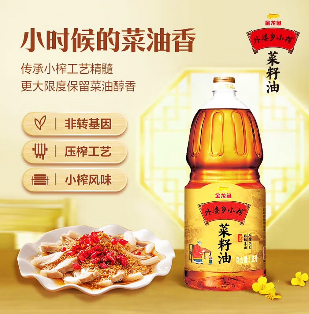 【新品优惠】金龙鱼®外婆乡小榨•菜籽油1.8L<br>非转基因压榨•小时候的菜油香