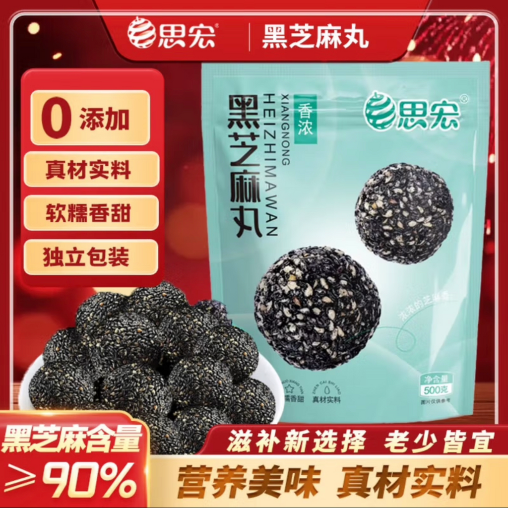 思宏®黑芝麻丸500g独立小包装<br>高钙营养•以黑养黑
