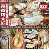 蒜香烤大虾Size8-12<br>Oven Ready